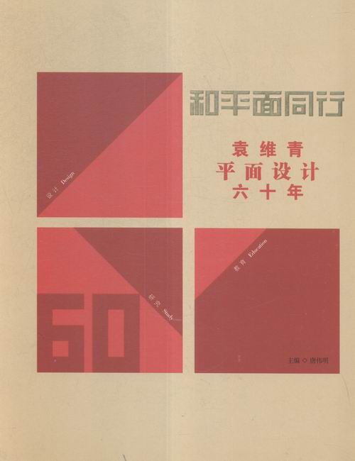 和平面同行袁维青平面设计六十年 唐伟明 古吴轩出版社 平面设计 书籍