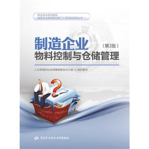 正版包邮 制造企业物料控制与仓储管理（第2版） 当当网畅销图书籍
