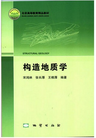 现货 构造地质学 宋鸿林 林长厚 王根厚 地质出版社