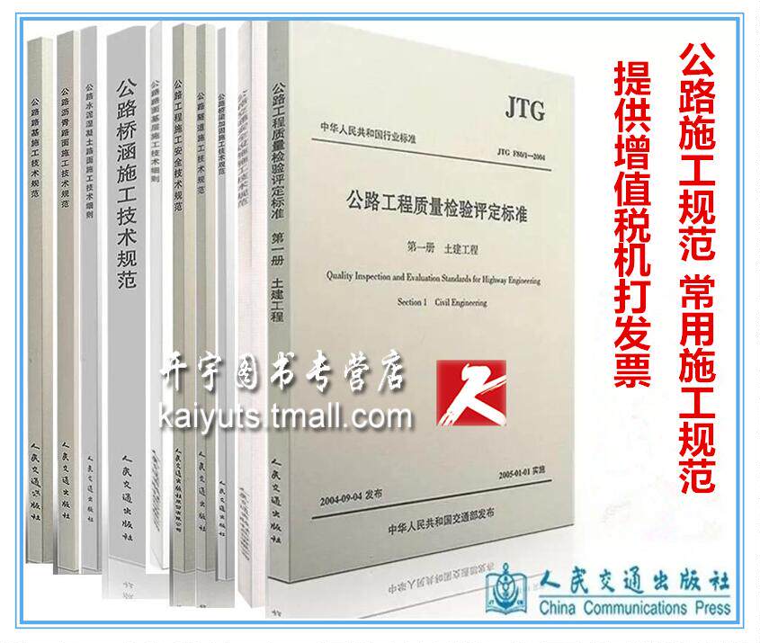 正版现货 公路工程质量检验评定标准 JTG F80/1-2017 公路交通评定标准 2017年使用 公路桥涵施工技术规范 交通常用规范10本