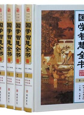 国学智慧全书图文版全套6册精装 线装书局正版论语孟子荀子智慧通解史记资治通鉴二十四史智慧通解菜根谭诗经唐诗黄帝内经智慧通解