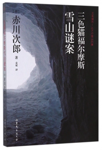 三色猫福尔摩斯雪山谜案 (日)赤川次郎 著；袁斌 译 恐怖悬疑推理犯罪小说看鬼故事畅销书籍排行榜  新华书