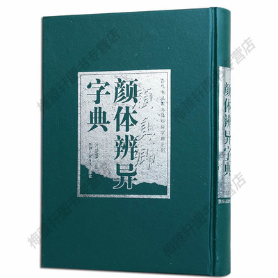 正版包邮 颜体辨异字典 颜真卿字典的三十余种楷体碑帖 中华书法字典 中国书法大字典 书法艺术书籍