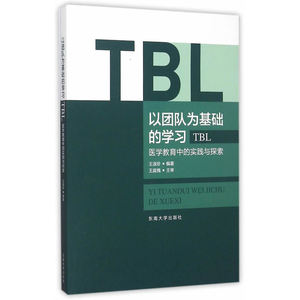 以团队为基础的学习（TBL）——医学教育中的实践与探索