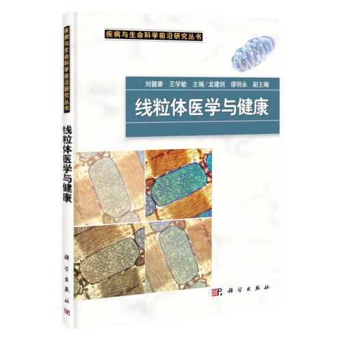 线粒体医学与健康