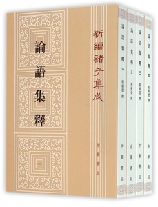 论语集释 共4册 新编诸子集成 汇集了清代学者校勘 注释子书的成果 较为适合学术研究的需要 古代思想文化的珍贵结晶