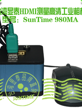 台湾显泰HDMI 980MA 测量工业相机\接鼠标测量U盘拍照\精准测量