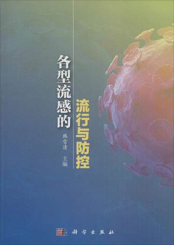 各型流感的流行与防控科学出版社
