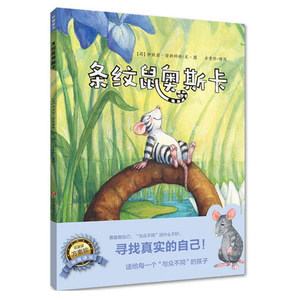 【正版现货】条纹鼠奥斯卡  【荷】伊丝若·密斯科特/文·图 方素珍/译写 济南出版社