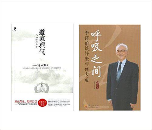 现货 正版 包邮 道家真气:气功修炼次第 +呼吸之间(增订版李谨伯谈静坐与修大道)(增订版)（套装共2册）怎么看?