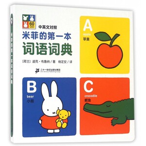 米菲的第一本词语词典(中英文对照)