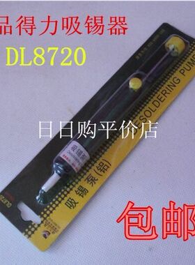铝制 锡吸器 得力 强力 手动吸锡泵 吸锡枪 正品 DIY工具 DL8720
