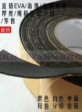 黑色单面EVA泡棉海绵胶带 防震隔音密封泡棉条1mm厚x8cm宽x10m长