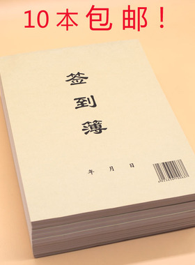 签到簿 16K签名册 签到本 员工考勤表 牛皮纸封面会议签到册