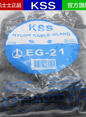 台湾KSS EG-21电缆固定头 凯士士防水接头(PG21）白色黑色 50PCS