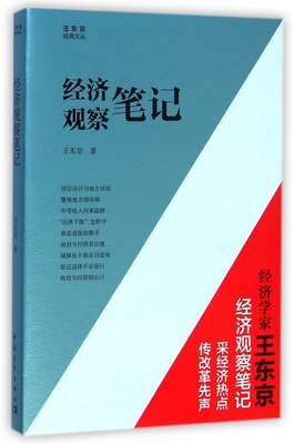 经济观察笔记/王东京经典文丛 博库网