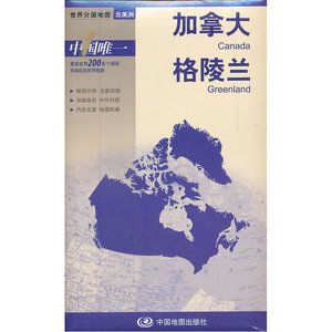 新版世界分国系列--加拿大 格陵兰-盒装折叠版