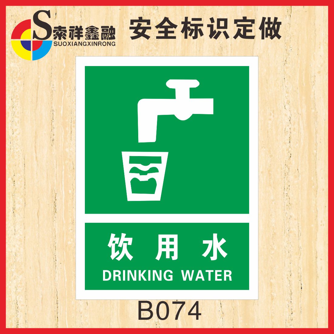 提示贴节约用水标志提示牌公共场所饮水机指示牌贴纸物品标识图示贴