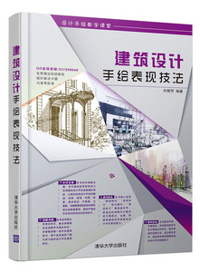 【清华社直供】建筑设计手绘表现技法