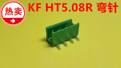KF HT508R-5.08 弯针 插拔式接线端子