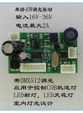 新品LED30W40w天花灯 cob射灯轨道灯恒流带DMX512调光控制主板
