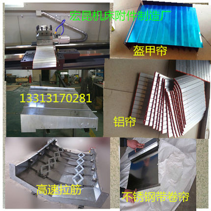 定做数控机床加工中心导轨护板钣金钢板防护罩铝合金帘不锈钢卷帘