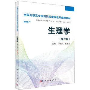 生理学(第二版)(高职案例版)马恒东要瑞莉 科学出版社