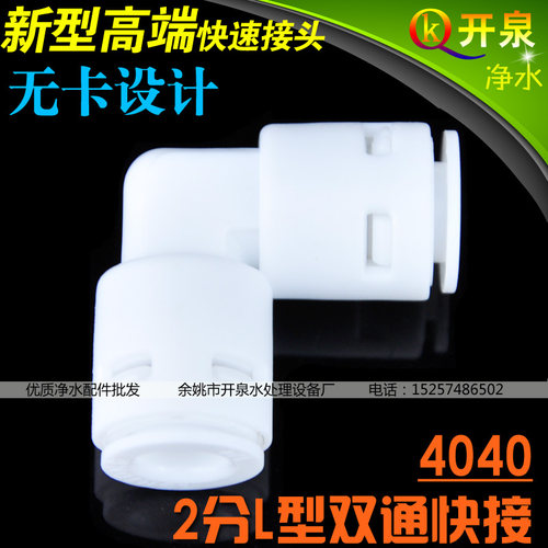 开泉净水4040弯头2分L型双通接头 2头都接2分PE管 家用净水器快接