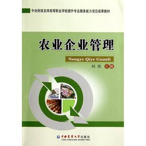 农业企业管理 正版书籍 木垛图书