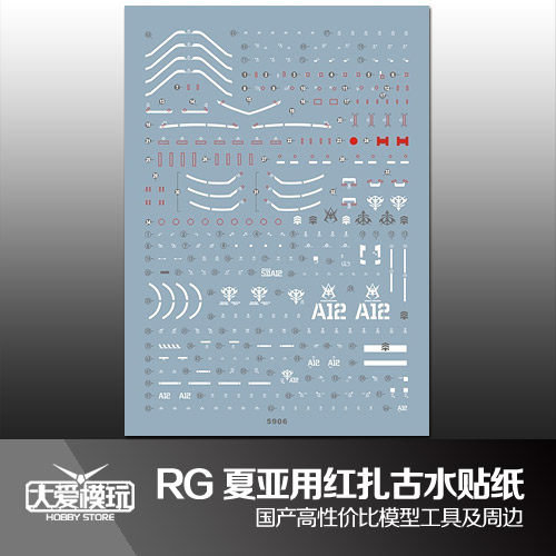 国产水贴纸RG夏亚红扎古高达模型