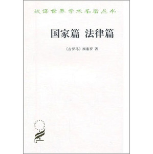 正版包邮/国家篇（法律篇）/汉译世界学术名著丛书/[古罗马] 西塞罗/商务印书馆/9787100034425