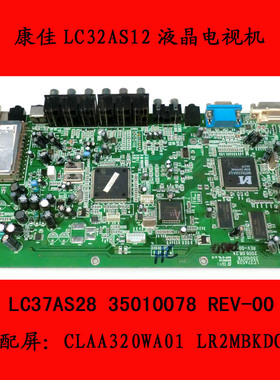 康佳LC32AS12主板35010078 LC37AS28 屏CLAA320WA01