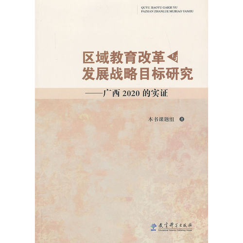 区域教育改革与发展战略目标研究——广西2020的实证