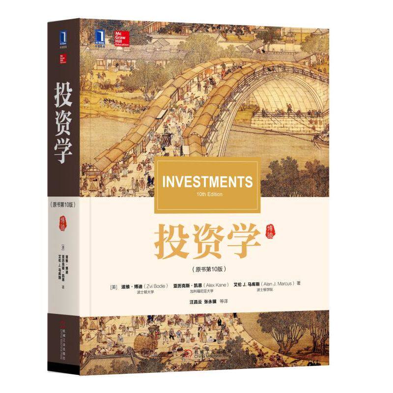 现货 投资学 原书第10版 华章教材  译丛 投资风险组合理论 资本资产定价模型 套利定价理论知识书籍 金融专业学生读者参考书籍