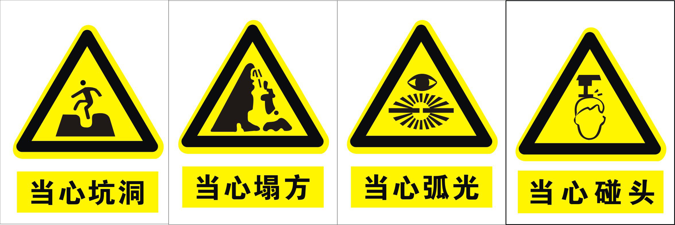 722海报印制展板写真喷绘337工地预警图标1当心坑洞塌方弧光碰头