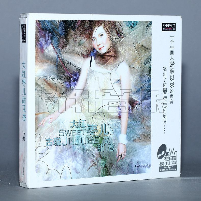 柏菲唱片 古璇 大红枣儿甜又香 1cd