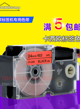 标签机KL-7400用色带卡西欧XR-24RD1红底黑字24mm国产标签纸CASIO