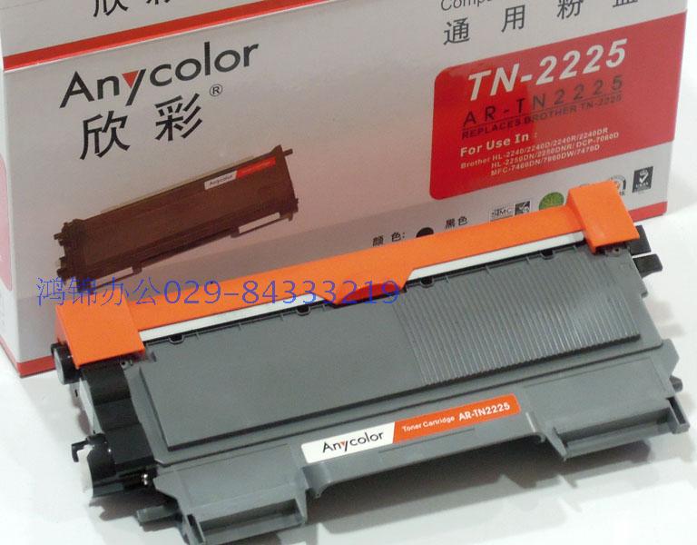 欣彩AR-TN2225黑色粉盒（适用兄弟HL-2240/2250系列/MFC-7460DN等