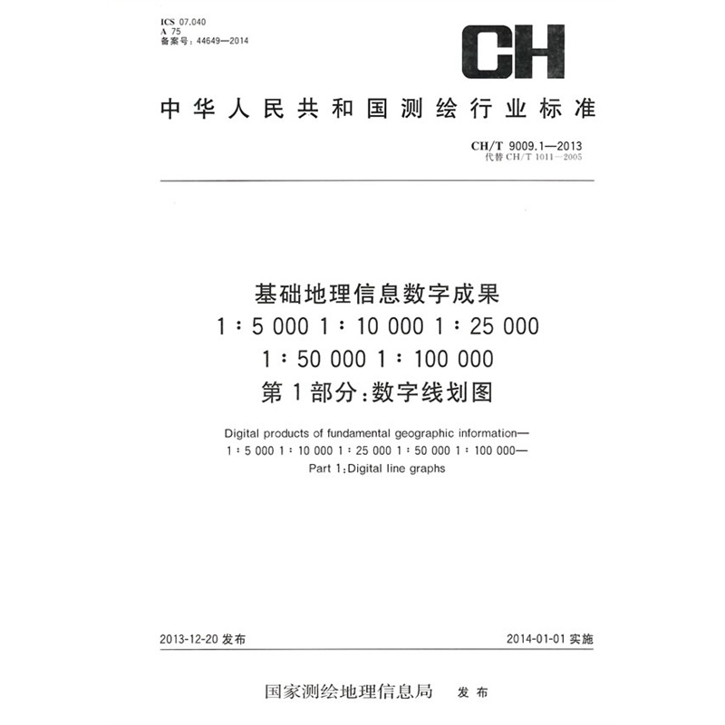 测绘行业标准 基础地理信息数字成果 1:5 000 1:10 000 1:25 000 1:50 000 1:100 000第1部分：数字线划图—CH/T 9009.1-2013