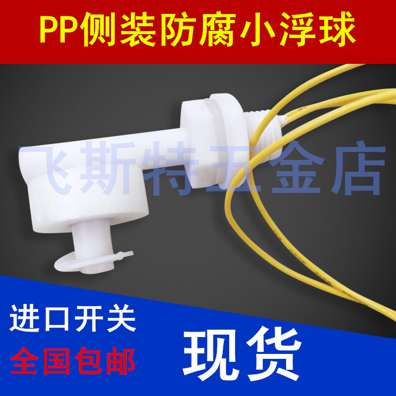 侧装水位防腐塑料ph2浮球开关