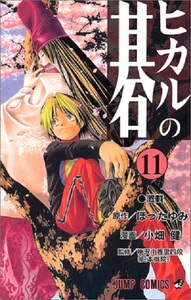 现货 棋魂11 日文原版 ヒカルの碁11 小畑健 集英社