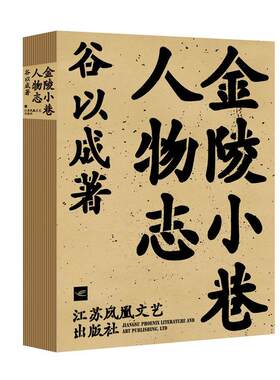 金陵小巷人物志
