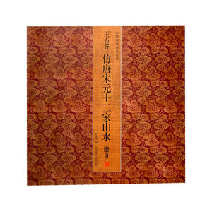 王石谷仿唐宋元十二家山水