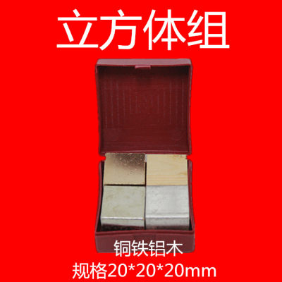 立方体组 铜铁铝木20*20*20mm 同体积不同质量 物理教学仪器