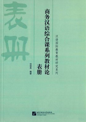 全新正版 汉语国际教育教材研究系列：商务汉语综合课系列教材论 表册 倪明亮 9787561941584