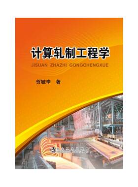 计算轧制工程学