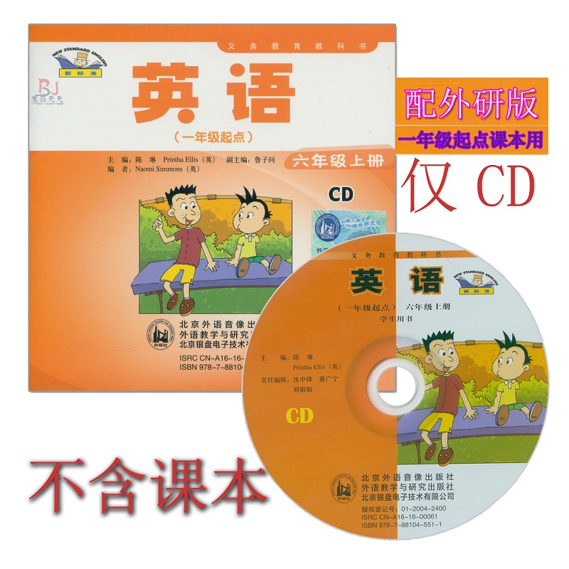 外研社新标准小学英语六年级上册CD音频 外研版（一年级起点）6年级上册CD听力光盘与外语教学与研究出版社6年级上册英语书配套