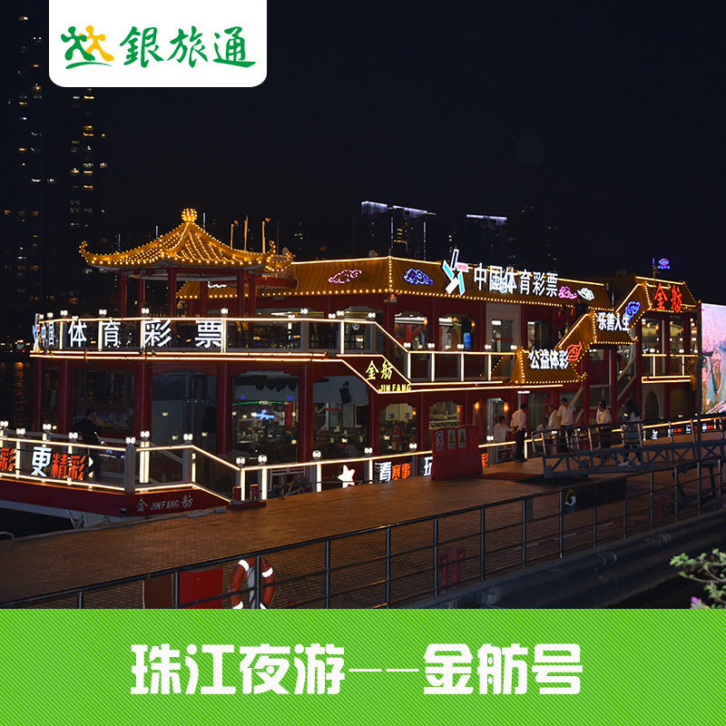 珠江夜遊 船票 大沙頭 遊船碼頭 【金舫號】在類目 景點門票/實景演出/主題樂園, 國內票務中 - 來自Buy2taobao.com提供專業的淘寶代購服務