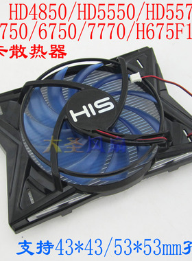 HIS HD4850/HD5550/HD5570 HD5750/6750/7770/H675F 显卡散热器