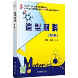 造型材料(第2版)石德全 高桂丽北京大学9787301275856